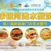 The 8th “Xinhui Yamen Gudou Crab Festival” Grandly Opens to Indulge Summer Craze at “Crab Party at Planet Galaxy Beach”