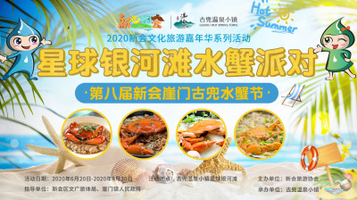 The 8th “Xinhui Yamen Gudou Crab Festival” Grandly Opens to Indulge Summer Craze at “Crab Party at Planet Galaxy Beach”