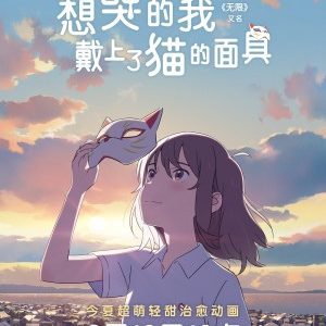 Anime “A Whisker Away” Premiered Simultaneously on Xigua Video and Netflix