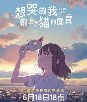 Anime “A Whisker Away” Premiered Simultaneously on Xigua Video and Netflix