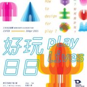 Design Spectrum of Hong Kong Design Centre Presents PLAY LIVES Exhibition