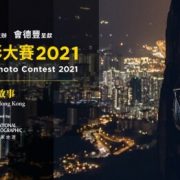 Hong Kong Photo Contest 2021 Organized by National Geographic Magazine (Traditional Chinese Edition)  Presented by Wheelock