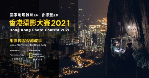 Hong Kong Photo Contest 2021 Organized by National Geographic Magazine (Traditional Chinese Edition) Presented by Wheelock