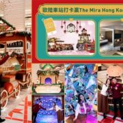 Mira Place「Jingle All The Rail」- Embark on a Christmas Journey of Beauty & Gourmet at a European Christmas Train Station