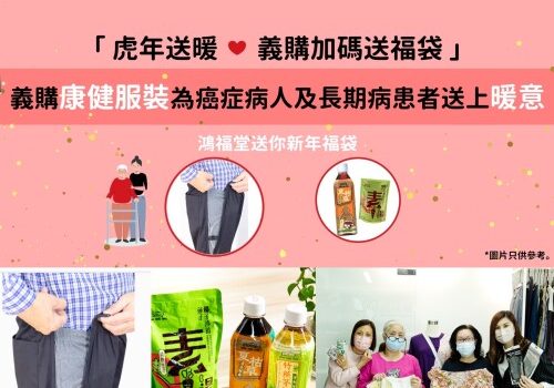 HUNG FOOK TONG X FSES X Home Care Apparel “Shopping Social in the Year of Tiger”