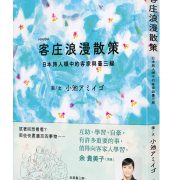 Japanese Artist’s Sketches of Hakka Impressions Hit Bookstores in Taiwan, Japan