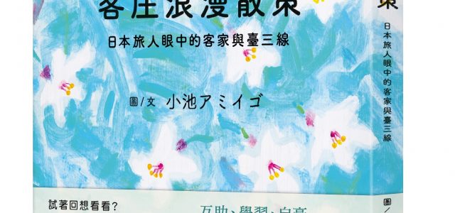 Japanese Artist’s Sketches of Hakka Impressions Hit Bookstores in Taiwan, Japan