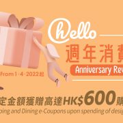 Hang Lung Properties Launches “hello Anniversary Reward” Campaign  to Celebrate the First Anniversary of “hello Hang Lung Malls Reward Program”  in Conjunction with the Consumption Voucher Scheme