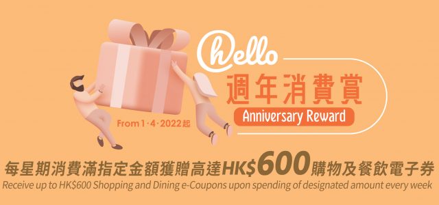 Hang Lung Properties Launches “hello Anniversary Reward” Campaign to Celebrate the First Anniversary of “hello Hang Lung Malls Reward Program” in Conjunction with the Consumption Voucher Scheme