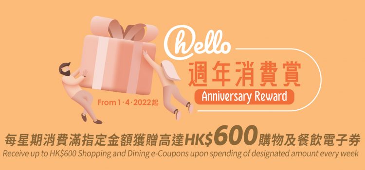 Hang Lung Properties Launches “hello Anniversary Reward” Campaign to Celebrate the First Anniversary of “hello Hang Lung Malls Reward Program” in Conjunction with the Consumption Voucher Scheme