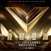 The 2022 Global Esports Summit to be held in Hangzhou on July 26th Brings New Opportunities for Asian E-sports
