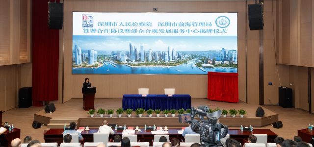 Shenzhen People’s Procuratorate and the Qianhai Authority signed three cooperation agreements and grand opening of the Hong Kong Enterprise Compliance Development Service Centre