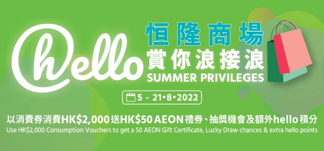 “hello Summer Privileges” welcomes 2nd phase of Consumption Voucher Scheme