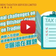 Cheng & Cheng Taxation Reveals Nine “Additional” Challenges Trading Companies Should Pay Attention to when Pursuing Offshore Claims in Hong Kong