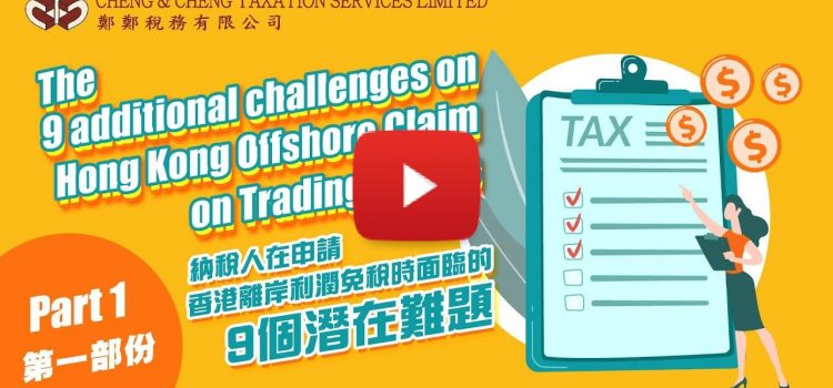 Cheng & Cheng Taxation Reveals Nine “Additional” Challenges Trading Companies Should Pay Attention to when Pursuing Offshore Claims in Hong Kong