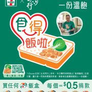 7-Eleven Launches ‘Sik Tak Fan La’ Charity Programme to Support Pei Ho Counterparts  Targeting to Raise HKD2,000,000 to Feed Those in Need