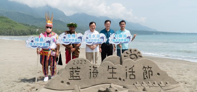 2022 Taitung Blue Ocean Daily— Reinvigorating the 4 major sea leisure destinations to create oceanic life amidst our slow economy
