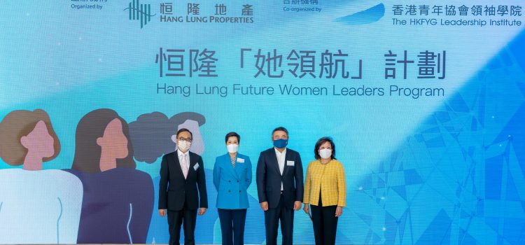 Hang Lung Future Women Leaders Program Kick-off Ceremony and Women Leadership Forum Attracts Over A Hundred Young Female University Students to Journey with Elite Women Leaders in Pursuit of Diversified Development