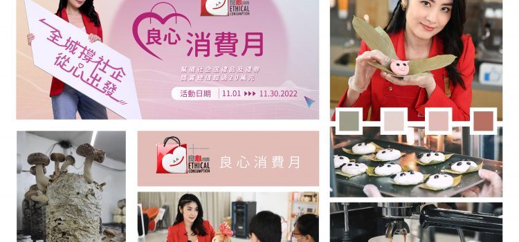 “Together, Restart from Heart” Tithe Ethical Consumption Movement 2022  Shopping Rewards Scheme, Pop-up Store, Workshop Support social enterprise with consumption