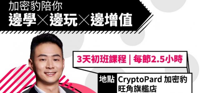 CryptoPARD – Hong Kong’s first crypto academy launches a series of new cryptocurrency training courses