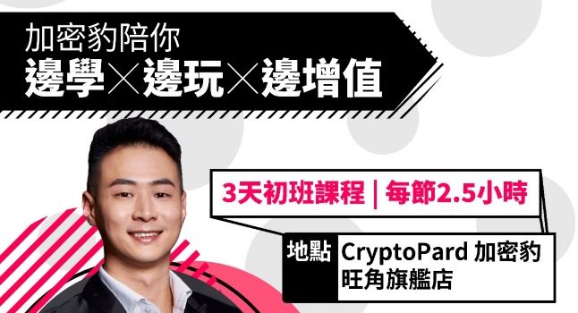CryptoPARD – Hong Kong’s first crypto academy launches a series of new cryptocurrency training courses