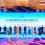 The 2023 Fuzhou International Digital Media Development Seminar opened in Fuzhou