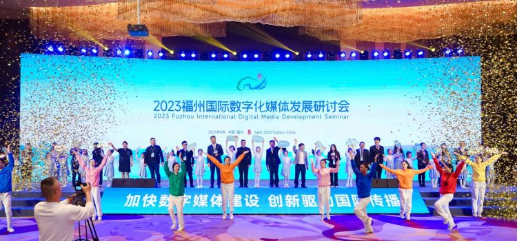 The 2023 Fuzhou International Digital Media Development Seminar opened in Fuzhou