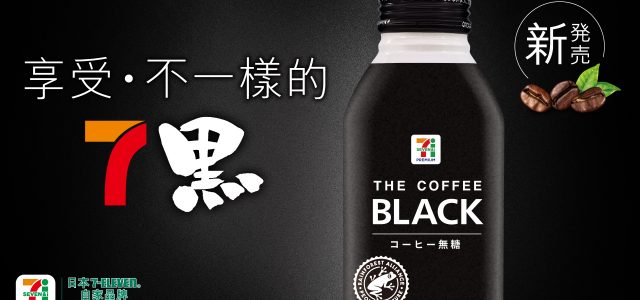 Enjoy The New Black! 7PREMIUM THE COFFEE BLACK Direct from Japan Launches Exclusively at 7-Eleven. Experience Its Unique “7 in 1” Blend of 7 Specially Selected “Rainforest Alliance Certified” Organic Coffee Beans