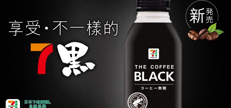 Enjoy The New Black! 7PREMIUM THE COFFEE BLACK Direct from Japan Launches Exclusively at 7-Eleven. Experience Its Unique “7 in 1” Blend of 7 Specially Selected “Rainforest Alliance Certified” Organic Coffee Beans