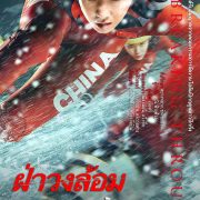 Breaking Through will be released in Thailand on September 7th 2023 by  Thongkham Films