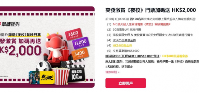 華盛証券獨家加碼派送《夜校》首映門票 與張天賦見面齊觀影