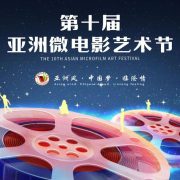 The 10th Asian Microfilm Art Festival was held in Lincang, Yunnan from November 24th to 26th