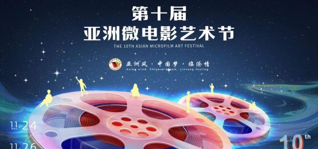 The 10th Asian Microfilm Art Festival was held in Lincang, Yunnan from November 24th to 26th