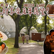 WHITE LAMP Glamping Resort in Nasu, Japan Produces Tie-up Video with Popular Influencer IVY CHAO