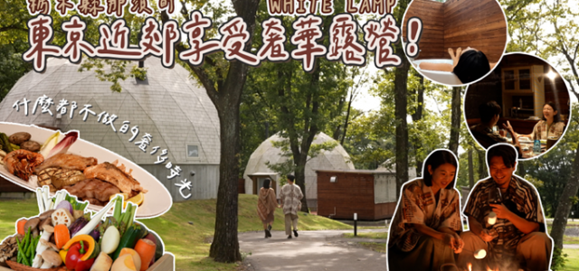 WHITE LAMP Glamping Resort in Nasu, Japan Produces Tie-up Video with Popular Influencer IVY CHAO