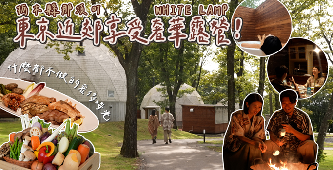 WHITE LAMP Glamping Resort in Nasu, Japan Produces Tie-up Video with Popular Influencer IVY CHAO