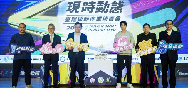 Taiwan Sport Industry Expo 2023 to Open at Taipei’s Songshan Cultural and Creative Park