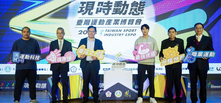 Taiwan Sport Industry Expo 2023 to Open at Taipei’s Songshan Cultural and Creative Park
