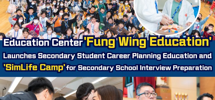 Fung Wing Education Launched ‘SimLife Camp’ for Secondary School Interview Preparation and Secondary Student Career Planning Education, Empowering Students to Understand Themselves and Enhance Interview Performance