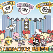 Melco Style Presents “SANRIO CHARACTERS STUDIO CITY CARNIVAL” –  Explore a SANRIO World of Unlimited Love and Cuteness