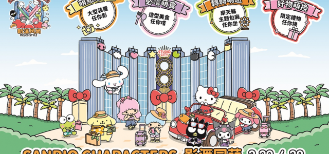 Melco Style Presents “SANRIO CHARACTERS STUDIO CITY CARNIVAL” –  Explore a SANRIO World of Unlimited Love and Cuteness