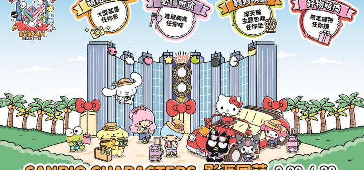 Melco Style Presents “SANRIO CHARACTERS STUDIO CITY CARNIVAL” –  Explore a SANRIO World of Unlimited Love and Cuteness