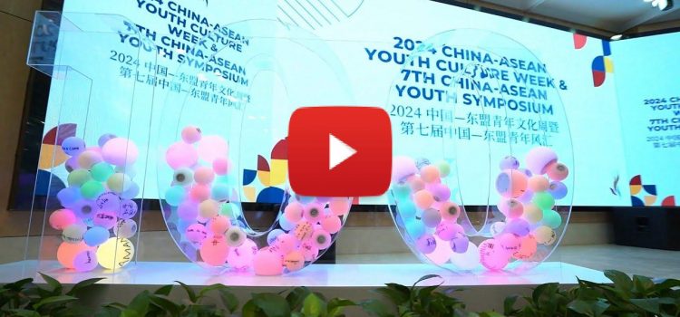 2024 China-ASEAN Youth Culture Week and the 7th China-ASEAN Youth Symposium Successfully Held