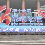 The 16th Straits Forum Opens in Xiamen
