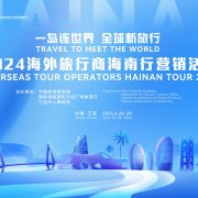 Travel to Meet the World: The 2024 Overseas Travel Trade Marketing Event in Hainan to Be Held Soon – Hainan Invites the World