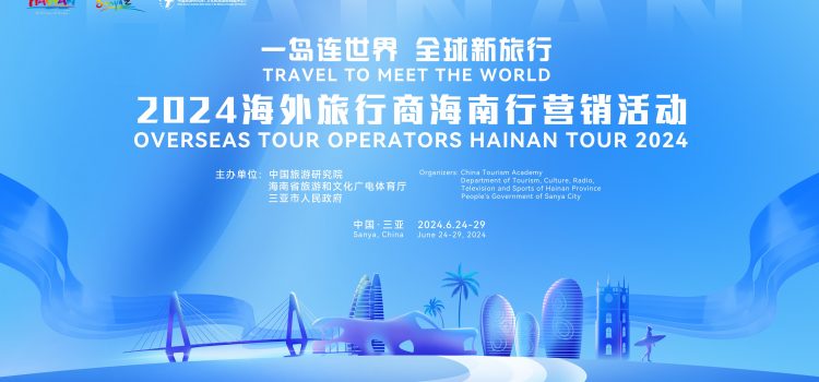 Travel to Meet the World: The 2024 Overseas Travel Trade Marketing Event in Hainan to Be Held Soon – Hainan Invites the World
