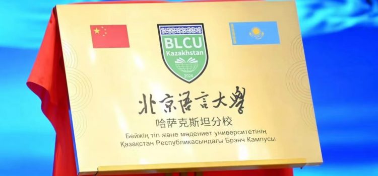 Beijing Language and Culture University branch in Kazakhstan sees flood of applicants