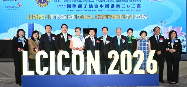 Hong Kong Successfully Bids for the “Lions Clubs International Convention 2026” will attract a large number of visitors, expected to boost the local economy and promote intellectual exchange among international cities and GBA cities