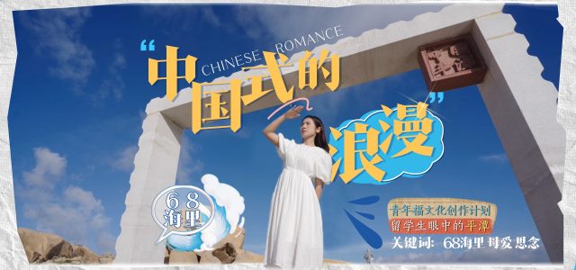 Fujian Media Group Releases the “Fu Culture to the World” Short Video Series of International Students Exploring Pingtan’s Fu Culture, Showcasing Its Unique Chinese Romance