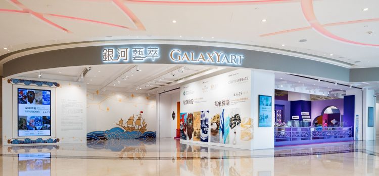 Galaxy Macau Collaborates with Macau Polytechnic University to Present “The Scrolls of Stars” Art Exhibition at GalaxyArt